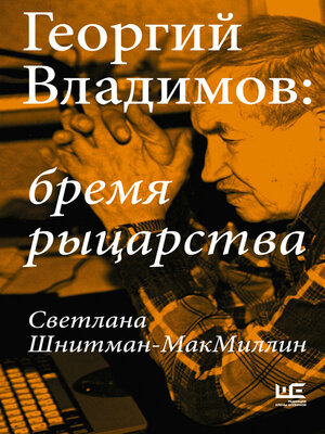 cover image of Георгий Владимов